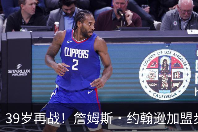 39岁再战！詹姆斯·约翰逊加盟步行者的意义何在？